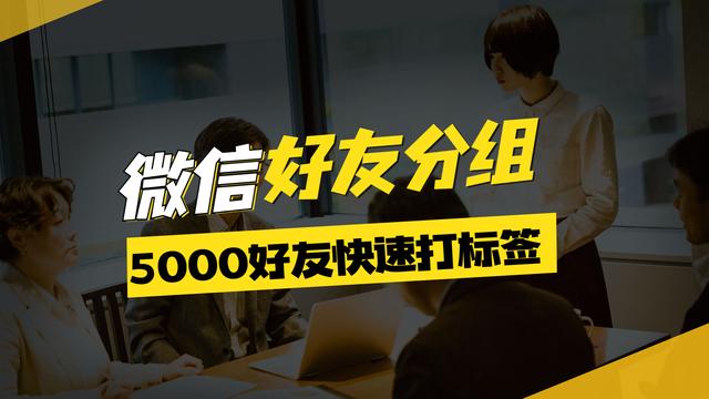 微信怎么設(shè)置分組（微信5000好友快速分組方法）(1)