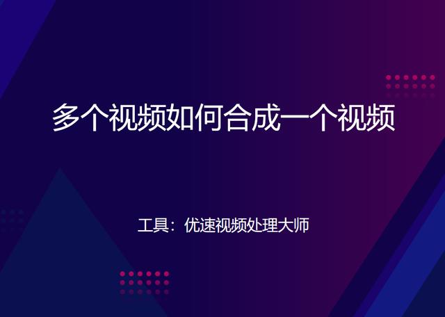 怎么把幾個視頻合成一個視頻（多個視頻合成一個視頻的詳細(xì)操作步驟）(1)