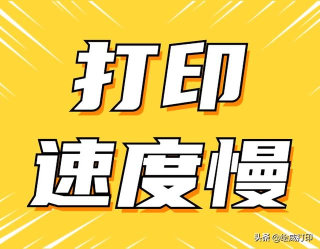 打印機打印速度太慢怎么調(diào)（三招教你提高打印機打印速度）(3)