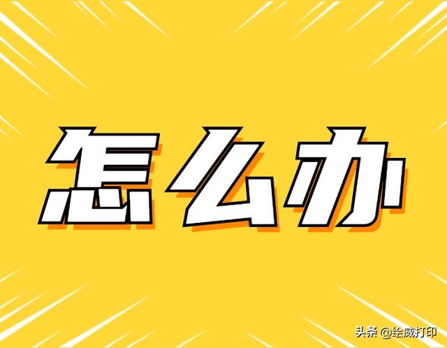 打印機打印速度太慢怎么調(diào)（三招教你提高打印機打印速度）(4)