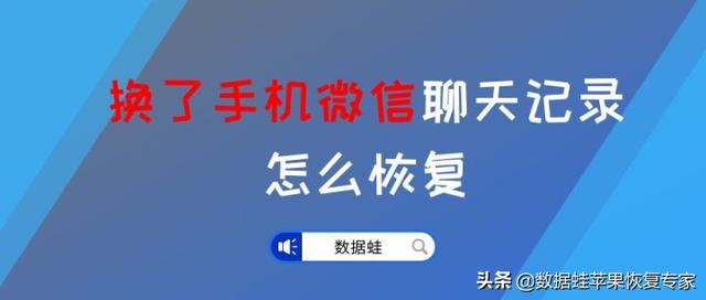 新手機(jī)如何找回微信聊天記錄（換手機(jī)后恢復(fù)微信聊天記錄的方法）(1)