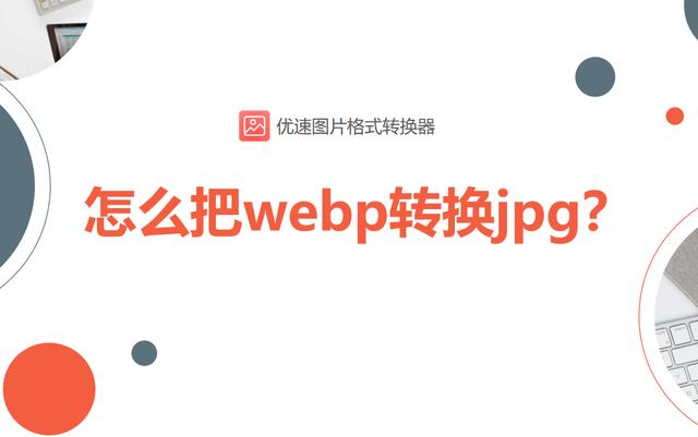 webp格式轉(zhuǎn)換成jpg怎么操作（將webp轉(zhuǎn)換jpg的詳細(xì)步驟）(1)