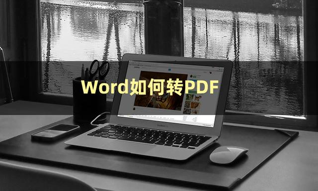 如何把word轉(zhuǎn)化為pdf（把word轉(zhuǎn)換成pdf最簡單的方法）(2)