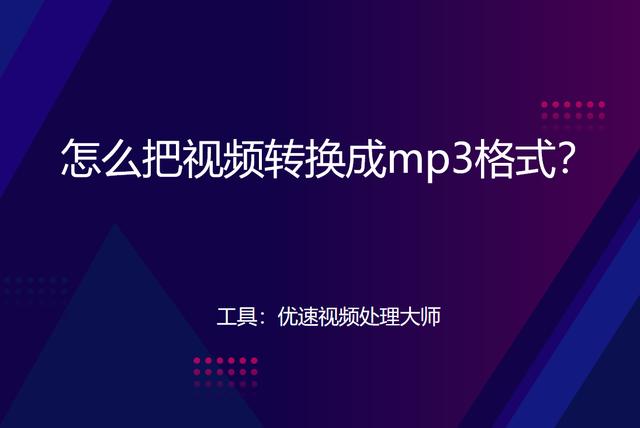 視頻怎么轉(zhuǎn)音頻mp3（視頻轉(zhuǎn)mp3音頻的操作方法）(1)