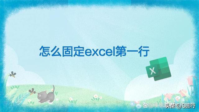 excel怎么鎖定第一行不動(dòng)（excel第一行固定方法）(1)