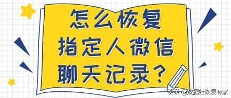 如果恢復(fù)聊天記錄（微信聊天記錄的兩種恢復(fù)方法）(1)