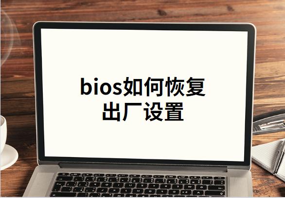 bois怎么恢復(fù)默認設(shè)置（bios恢復(fù)出廠設(shè)置最簡單的方法）(1)