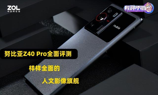 努比亞z40pro怎么樣（努比亞z40pro使用體驗(yàn)如何）(1)