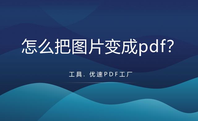 圖片怎么制作成pdf文件（圖片變成PDF的詳細(xì)操作步驟）(1)