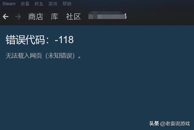 steam錯(cuò)誤代碼-118怎么回事（steam錯(cuò)誤代碼最簡(jiǎn)單的解決方法）(1)