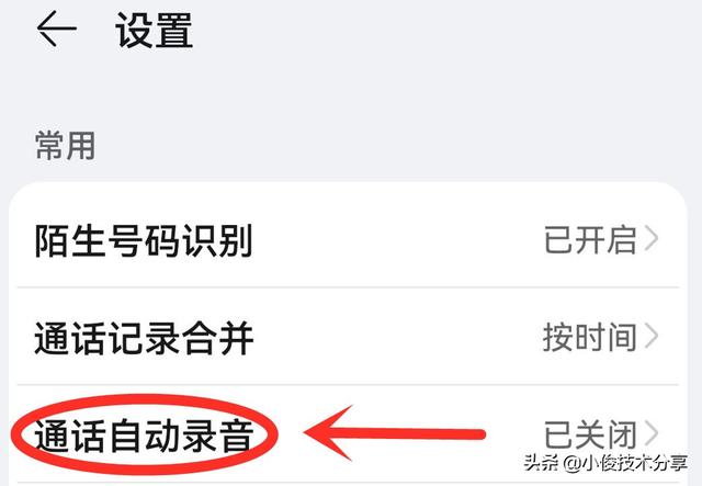 通話自動(dòng)錄音在哪里設(shè)置（手機(jī)通話自動(dòng)錄音操作方法）(4)