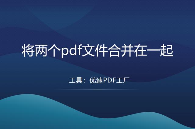 怎么把pdf合并在一起（將兩個(gè)pdf文件合并在一起的教程詳解）(1)