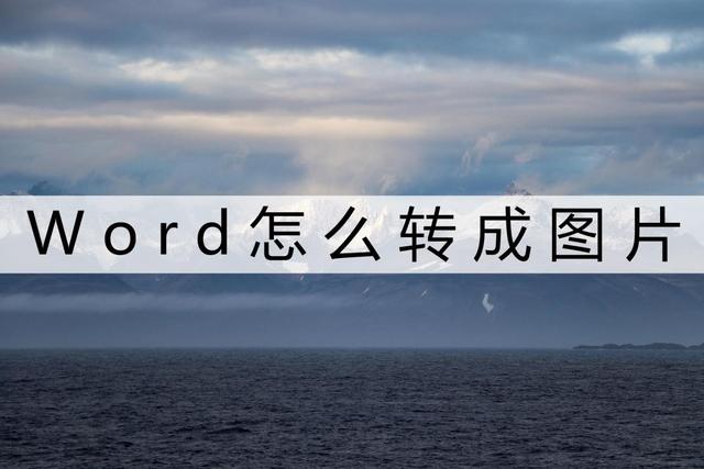 word文檔怎么轉(zhuǎn)換成圖片jpg（把word轉(zhuǎn)換成圖片最簡(jiǎn)單的方法）(1)