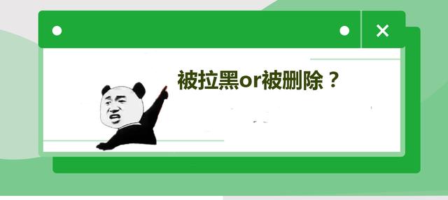 怎么看微信被拉黑還是被刪除（微信被拉黑和被別人刪除了的區(qū)別）(1)