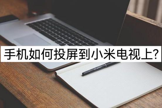 小米手機如何投屏到電視機（手機投屏到小米電視的詳細操作方法）(1)