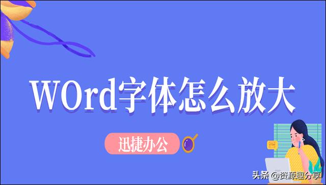 word如何把字調(diào)到很大（Word字體放大的六種方法）(1)