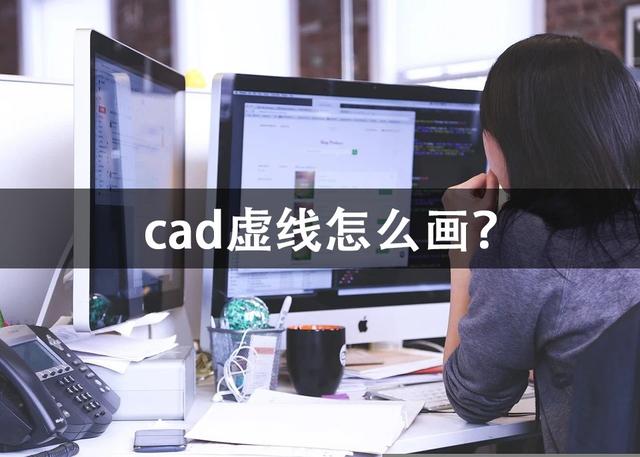 cad如何畫虛線（cad畫虛線的正確方法）(1)