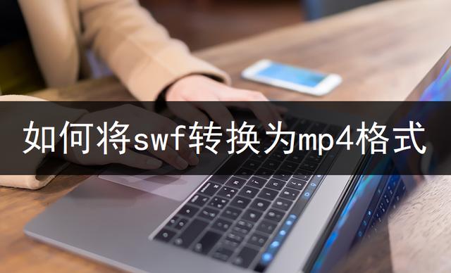 swf怎么轉(zhuǎn)換成mp4格式（swf轉(zhuǎn)換mp4最簡單方法）(1)