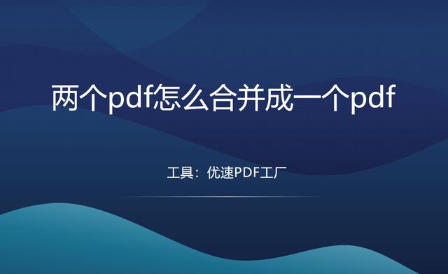 如何把兩個pdf合并成一個（pdf合并成一個pdf的詳細操作步驟）(1)