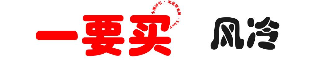 如何選購冰箱（冰箱選購認(rèn)準(zhǔn)3買3不買）(10)