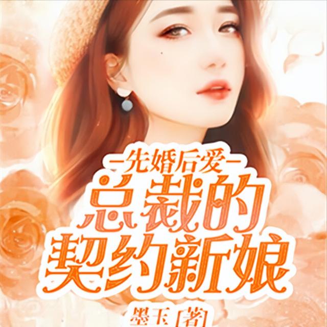 總裁系列言情小說有哪些（安利3本精彩的霸道總裁言情小說）(1)