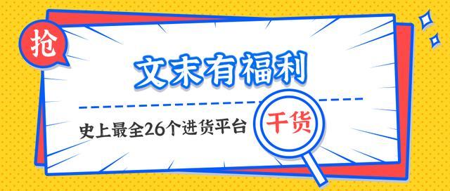 擺地?cái)傌浽茨睦锬帽阋耍〝[攤老手灑淚推薦26個(gè)地?cái)傔M(jìn)貨渠道）(1)