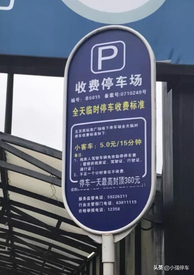 北京西站停車場收費標準（北京西站附近省錢停車攻略）(4)