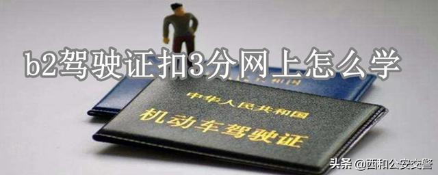 b2駕駛證扣分怎么處理（b2駕照扣3分網(wǎng)上怎么學(xué)）(1)