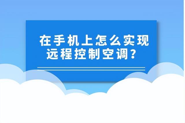 手機(jī)能控制空調(diào)嗎（手機(jī)遠(yuǎn)程操控普通空調(diào)方法）(1)