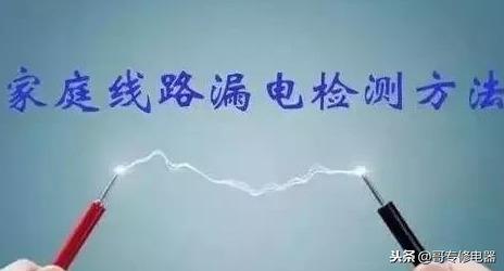 查漏電點最簡單的方法（家庭線路如何檢查漏電）(1)