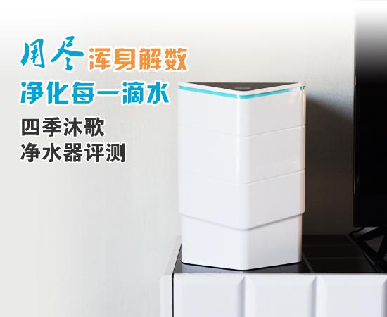 四季沐歌凈水機(jī)怎么樣（四季沐歌凈水器值得購(gòu)買嗎）(1)